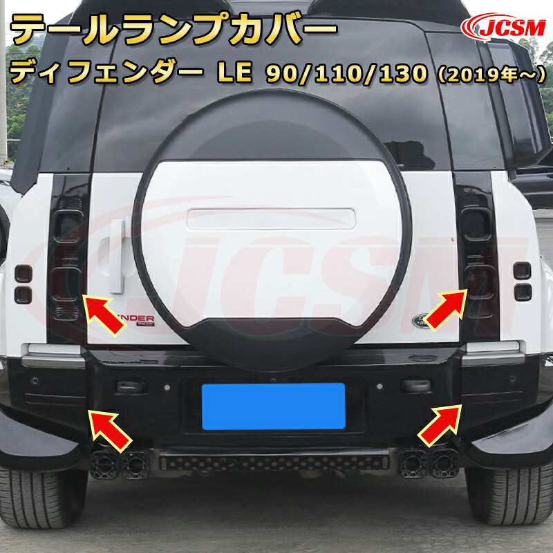 尾灯 スモーク化 テールランプカバー 黒光 リアコンビランプ プロテクション車用ガーニッシュ 飾り カーパーツ カスタム ドレスアップ 保護用パーツ 汚れ防止 キズ防止 ガリキズ隠し【LANDROVER DEFENDER ＬＥ系 90 110 130 年式2019 (L663)】JCSM