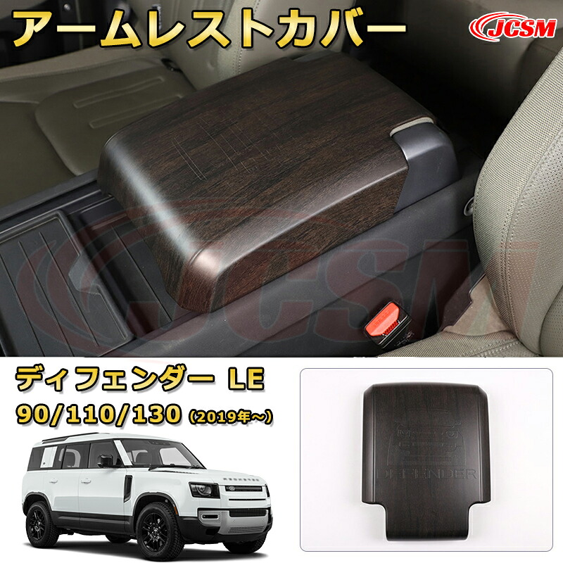 アームレストプロテクター アームレストカバー車用ガーニッシュ 飾り カーパーツ カスタム ドレスアップ 保護用パーツ 汚れ防止 キズ防止 ガリキズ隠し【LANDROVER DEFENDER ＬＥ系 90 110 130 年式2019 (L663)】JCSM