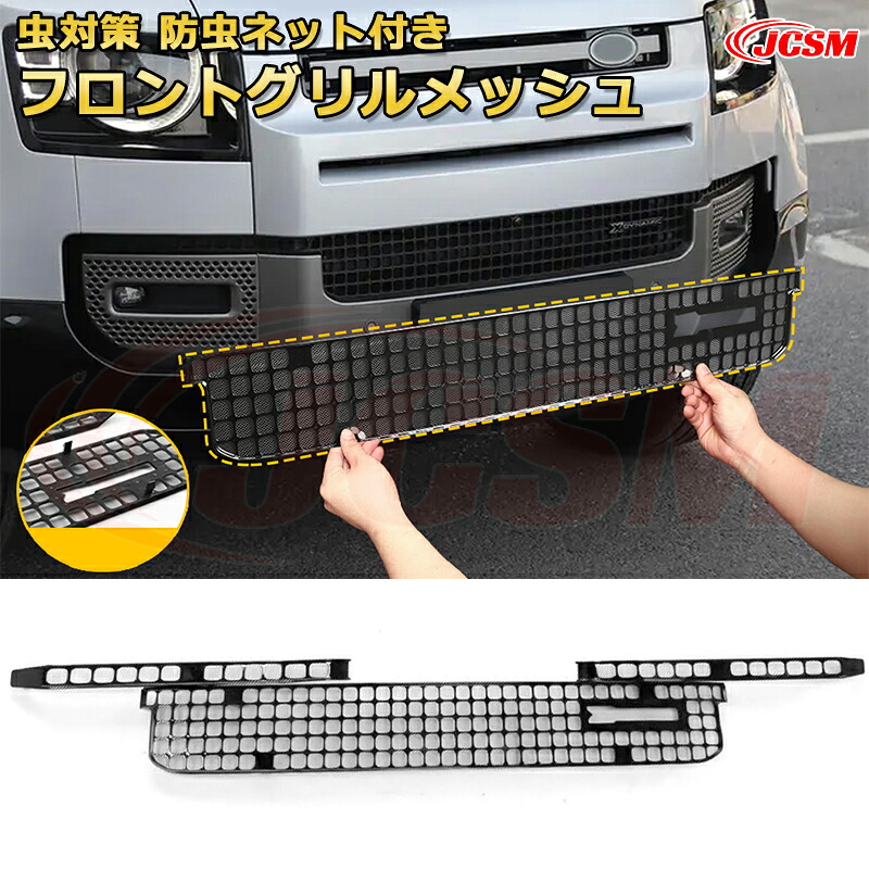 【JCSM新品発売】 ランドローバー ディフェンダー(L663) ＬＥ系 90 110 130 年式2019 フロントグリルメッシュ 防虫ネット 虫対策車用ガーニッシュ 飾り カーパーツ カスタム ドレスアップ 保護用パーツ 汚れ防止 キズ防止 ガリキズ隠し