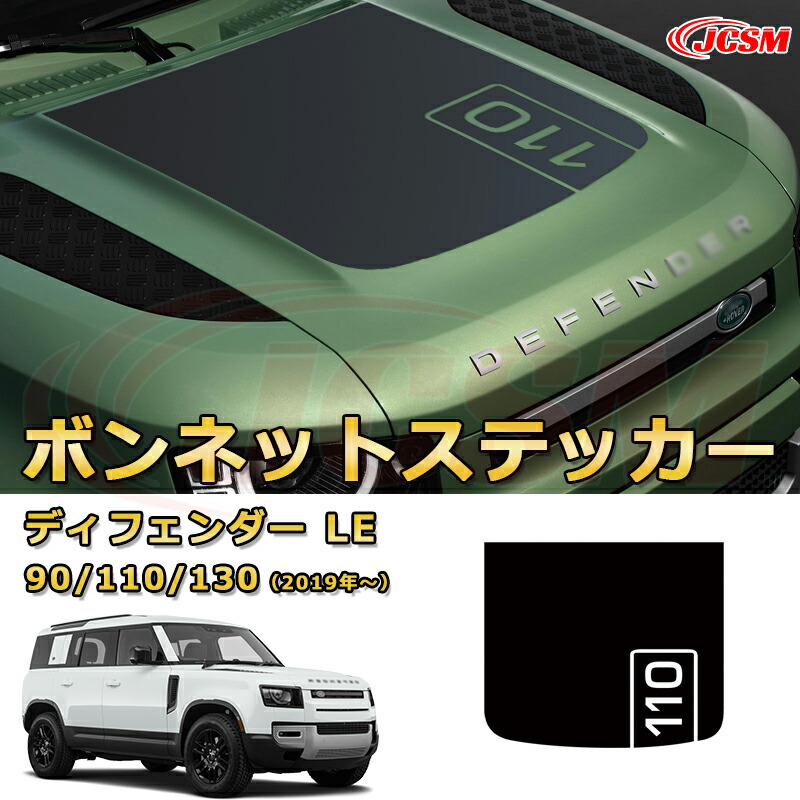 【JCSM新品発売】 ランドローバー ディフェンダー(L663) ＬＥ系 90 110 130 年式2019 ボンネットステッカーチューン ボンネットガーニッシュ フロントフェイス加飾車用ガーニッシュ 飾り カーパーツ カスタム ドレスアップ 保護用パーツ 汚れ防止 キズ防止 ガリキズ隠し