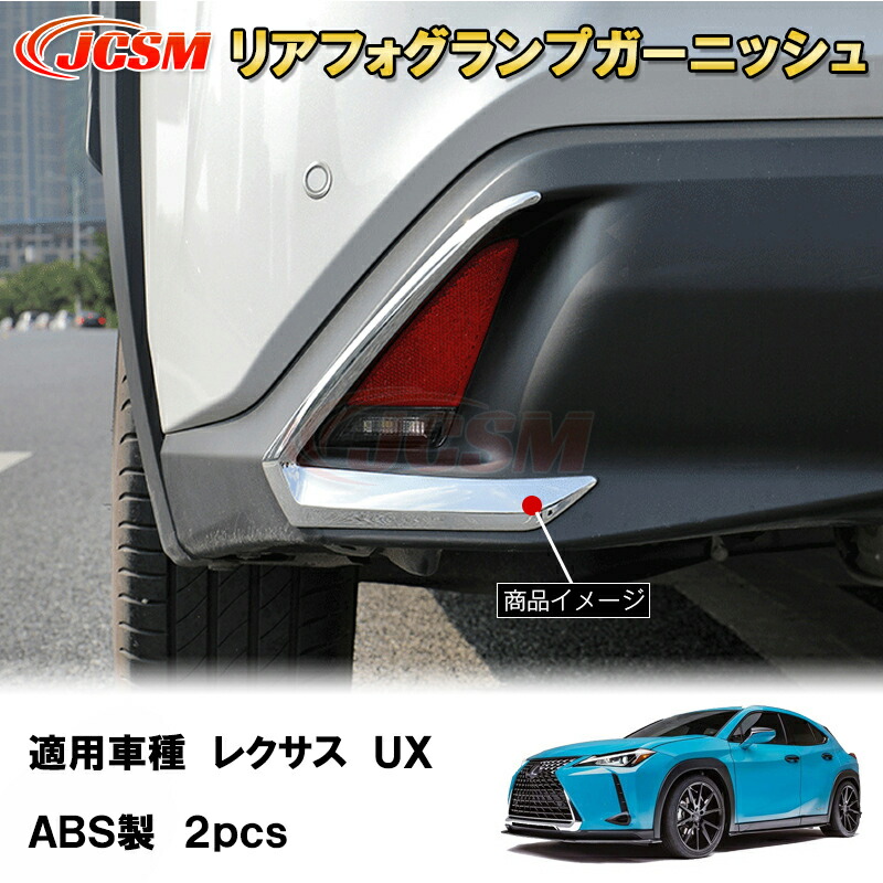 楽天市場】レクサス RX リアフォグランプガーニッシュ リアフォグ