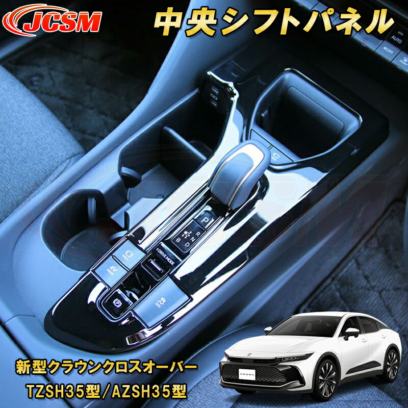 楽天市場】新型クラウンクロスオーバー TZSH35型 AZSH35型 中央シフト