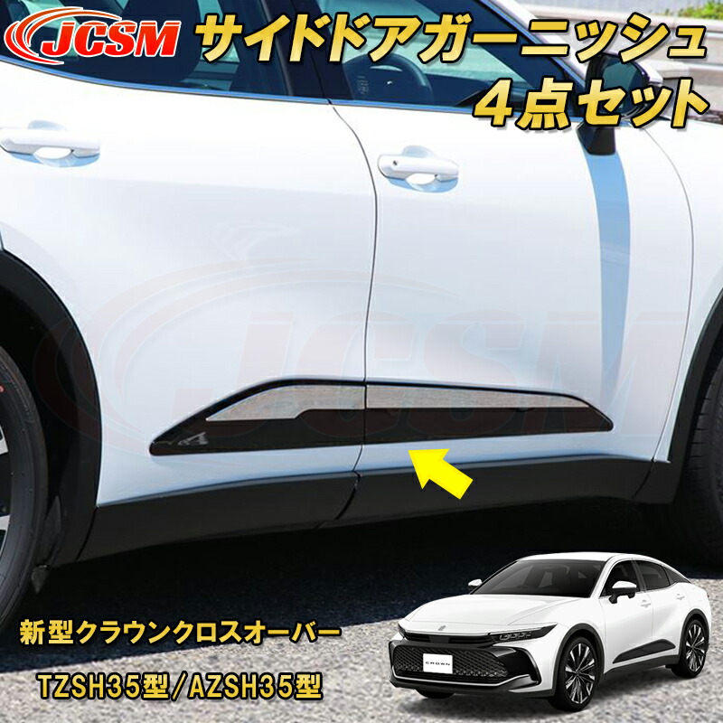 楽天市場】新型クラウンクロスオーバー TZSH35型 AZSH35型 サイドドア