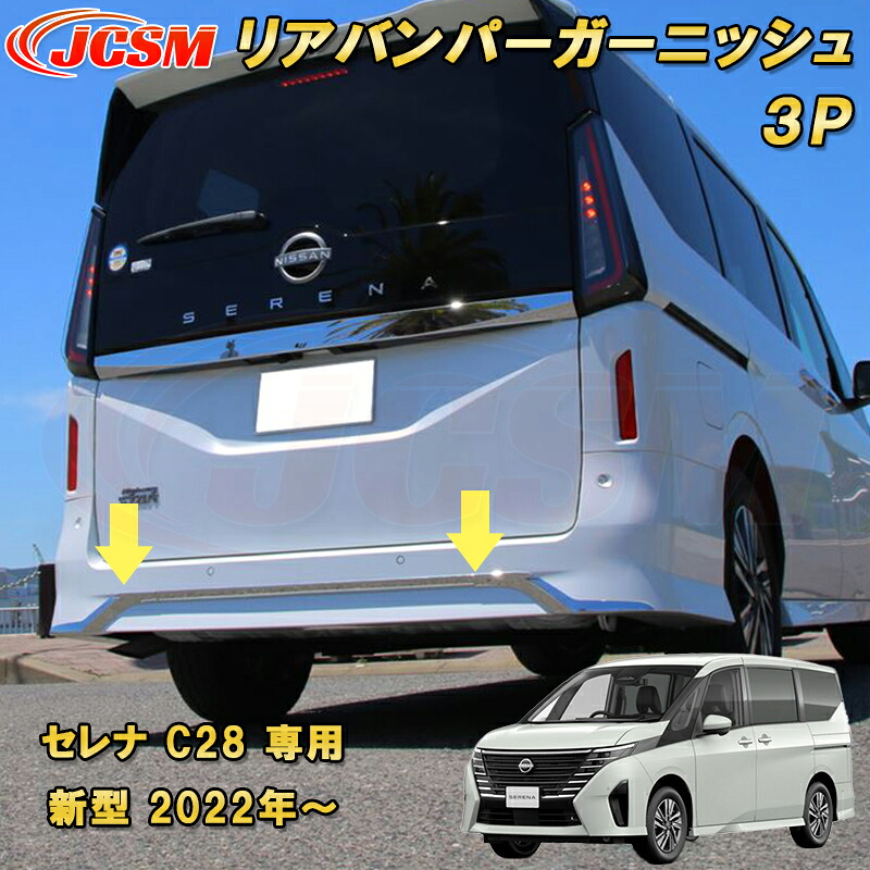 新型 セレナ C28型 2022年～ リアバンパーガーニッシュ ハイウェイスター専用 ABS樹脂製 3pcs 車用ガーニッシュ カーパーツ カスタム パーツ ドレスアップ キズ防止 キズ隠し 簡単装着 アクセサリー インテリア エクステリア 銀 黒 日産 NISSAN