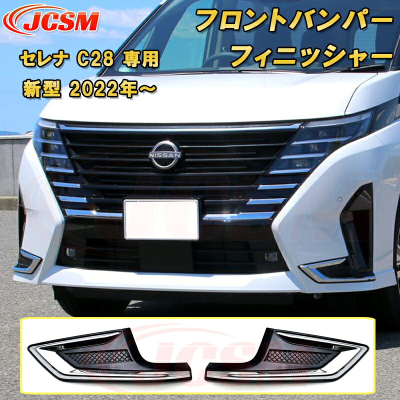 新型 セレナ C28型 2022年～ フロントバンパーフィニッシャー ハイウェイスター専用 ABS樹脂製 2pcs 車用ガーニッシュ カーパーツ カスタム パーツ ドレスアップ キズ防止 キズ隠し 簡単装着 アクセサリー インテリア エクステリア 銀 黒 日産 NISSAN｜D-DASH-STORE