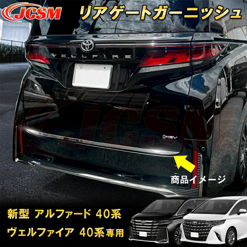 新型 アルファード 40系 ヴェルファイア 40系 トヨタバックドアガーニッシュ リアゲート ガーニッシュ 1pcs ステンレス製 車用ガーニッシュ カーパーツ カスタム パーツ ドレスアップ キズ防止 キズ隠し 簡単装着 アクセサリー インテリア エクステリア 銀 黒