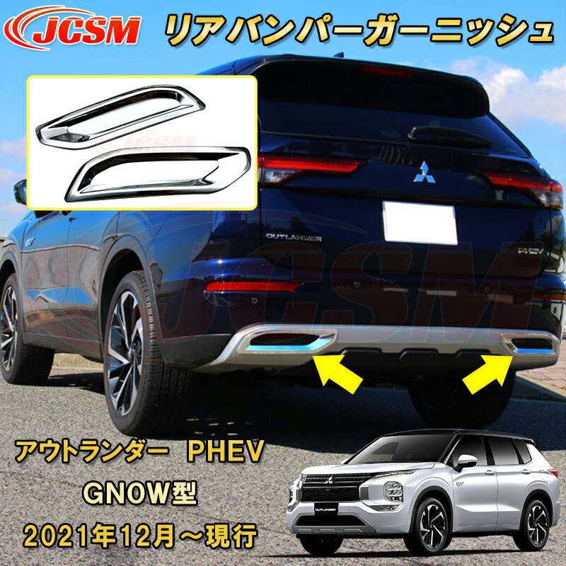 楽天市場】三菱 アウトランダー PHEV GN系 GN0W型 リアバンパー
