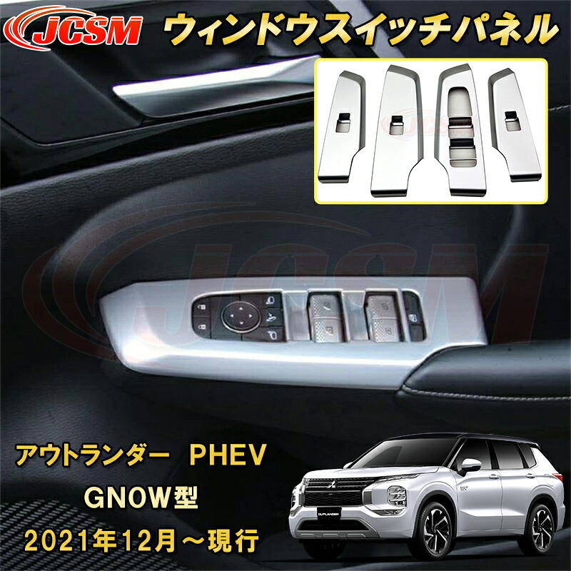 三菱 アウトランダー PHEV GN系 GN0W型 ウィンドウスイッチパネル ABS樹脂製 車用ガーニッシュ 内装 外装 カーパーツ カスタム パーツ ドレスアップ キズ防止 キズ隠し 簡単装着 アクセサリー 銀 黒 カーボン調 2021年12月～現行