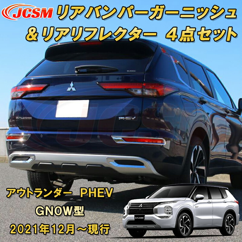 楽天市場】三菱 アウトランダー PHEV GN系 GN0W型 リアバンパー
