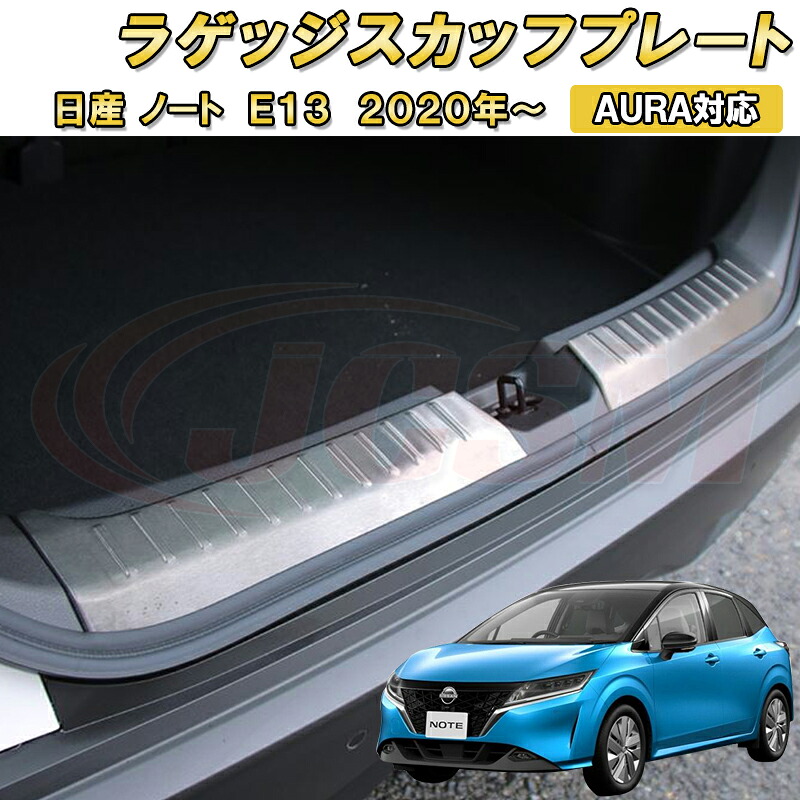 日産 ノート E13 2020年～ AURA 対応ラゲッジエントリーガード ラゲッジスカッフプレート 2pcs ステンレス製 車用ガーニッシュ 内装 外装 カーパーツ カスタム パーツ ドレスアップ キズ防止 キズ隠し 簡単装着 NISSAN NOTE E13 e-POWER