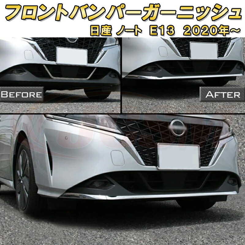 日産 ノート E13 2020年～ フロントバンパーガーニッシュ 3pcs ABS樹脂製 車用ガーニッシュ 内装 外装 カーパーツ カスタム パーツ ドレスアップ キズ防止 キズ隠し 簡単装着 NISSAN NOTE E13 e-POWER