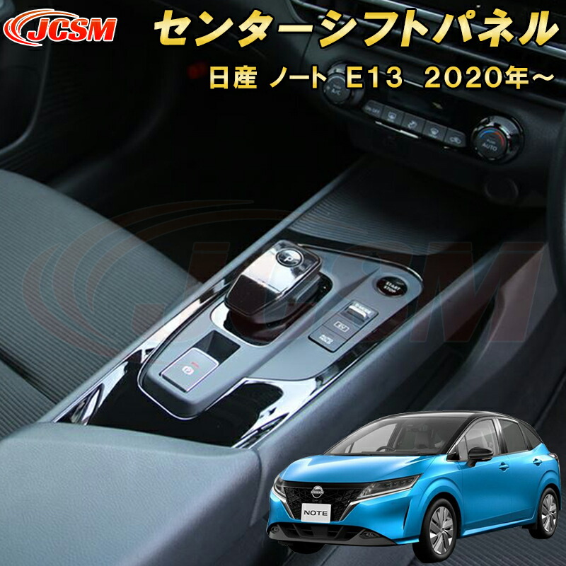 日産 ノート E13 2020年～ シフトベースパネル センターシフトパネル 1pcs ABS樹脂製 車用ガーニッシュ 内装 外装 カーパーツ カスタム パーツ ドレスアップ キズ防止 キズ隠し 簡単装着 NISSAN NOTE E13 e-POWER