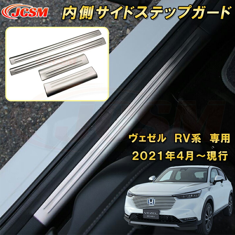 新型 ヴェゼル RV系 サイドステップガード 内側 インナースカッフプレート 4pcs ステンレス製 車用ガーニッシュ 内装 外装 カーパーツ カスタム パーツ ドレスアップ キズ防止 キズ隠し 簡単装着 ホンダ HONDA VEZEL e:HEV 2021年～