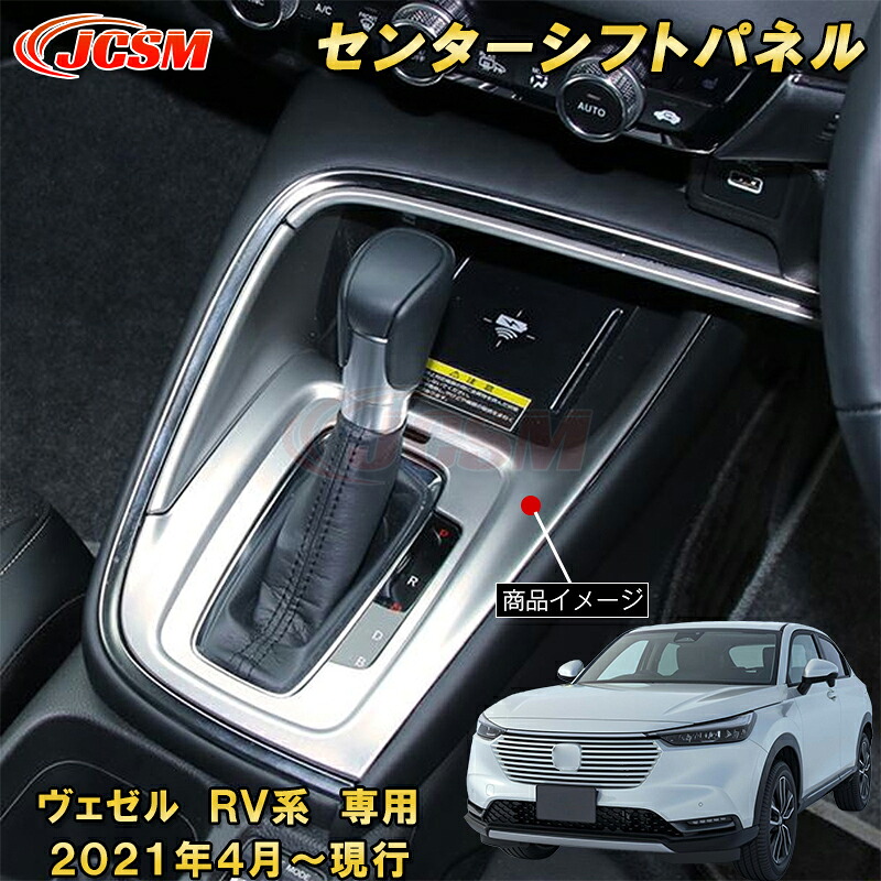 新型 ヴェゼル RV系 センターシフトパネル 中央コンソールカバー 3pcs ABS樹脂製 車用ガーニッシュ 内装 外装 カーパーツ カスタム パーツ ドレスアップ キズ防止 キズ隠し 簡単装着 ホンダ HONDA VEZEL e:HEV 2021年～