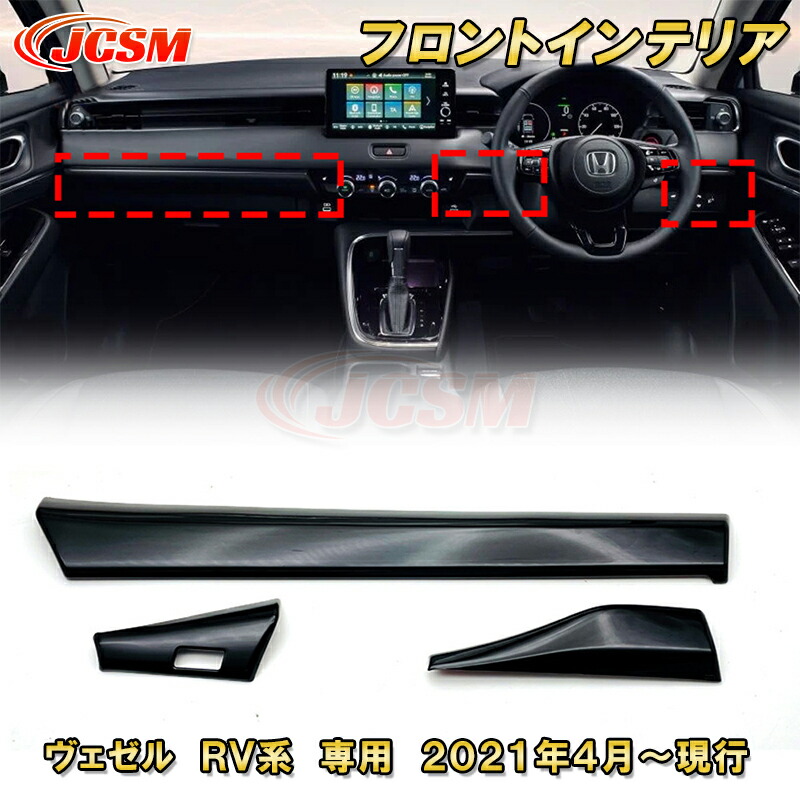 新型 ヴェゼル RV系 フロントインテリア 3pcs ABS樹脂製 車用ガーニッシュ 内装 外装 カーパーツ カスタム パーツ ドレスアップ キズ防止 キズ隠し 簡単装着 ホンダ HONDA VEZEL e:HEV 2021年～