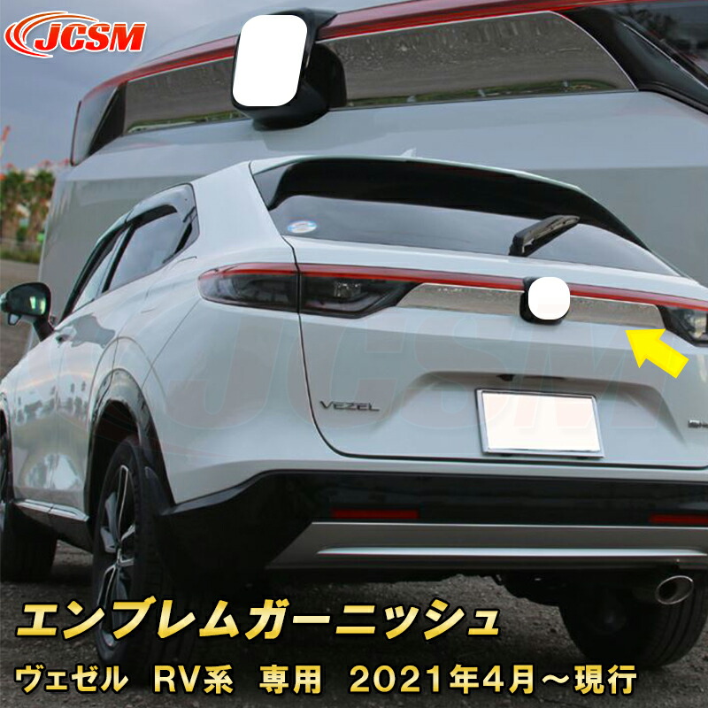 楽天市場】新型 ヴェゼル RV系 リアゲートガーニッシュ リアエンブレム
