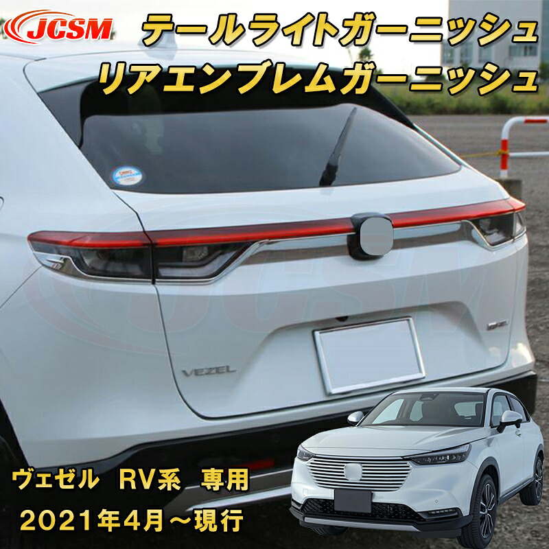 新型 ヴェゼル RV系 テールライトガーニッシュ リアエンブレム周りガーニッシュ 6pcs ABS樹脂製 車用ガーニッシュ 内装 外装 カーパーツ カスタム パーツ ドレスアップ キズ防止 キズ隠し 簡単装着 ホンダ HONDA VEZEL e:HEV 2021年~