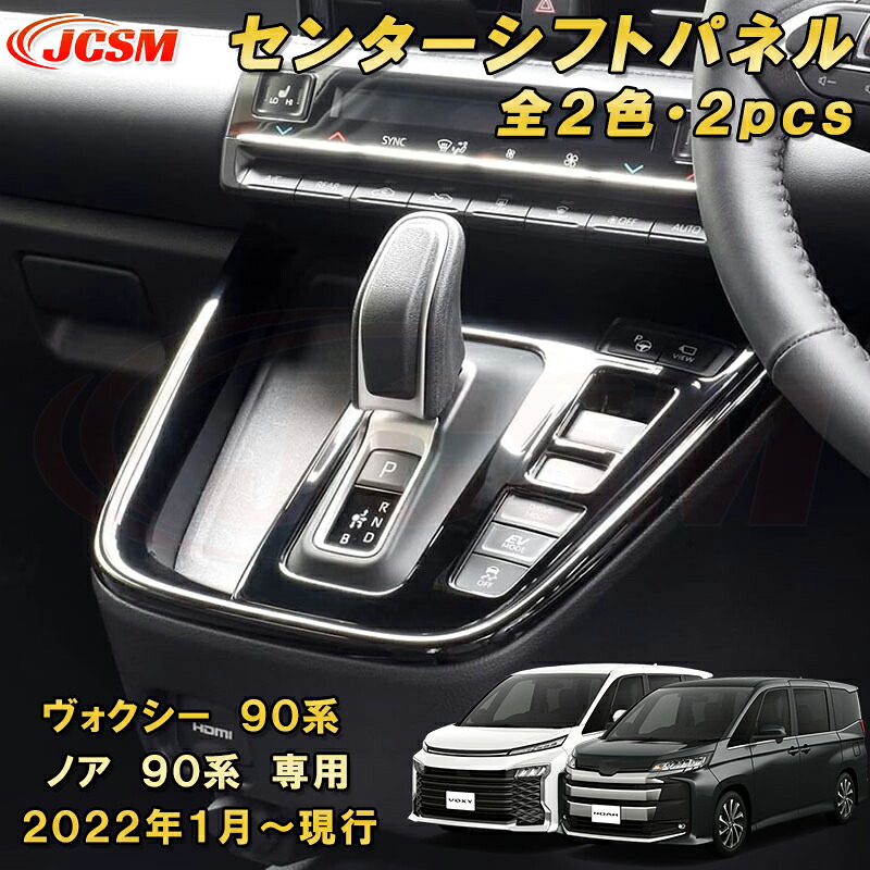 センターシフトパネル 2点セット 新型 ヴォクシー 90系 ノア 90系 ABS樹脂製 2pcs 車用ガーニッシュ カスタム キズ防止 キズ隠し 簡単装着 トヨタ TOYOTA VOXY/NOAH 2022年1月～