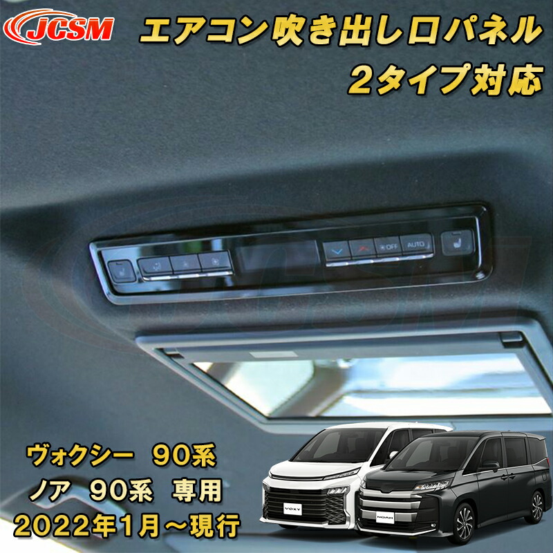 楽天市場】新型 ヴォクシー 90系 ノア 90系 ルーフエアコンスイッチ