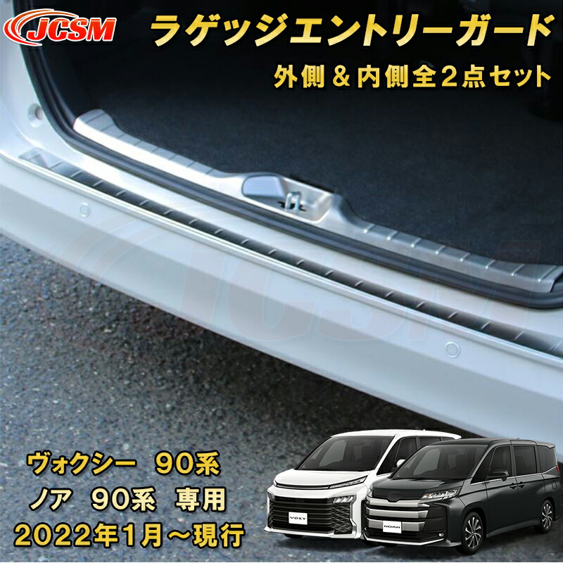 楽天市場】新型 ヴォクシー 90系 ノア 90系 ラゲッジスカッフプレート