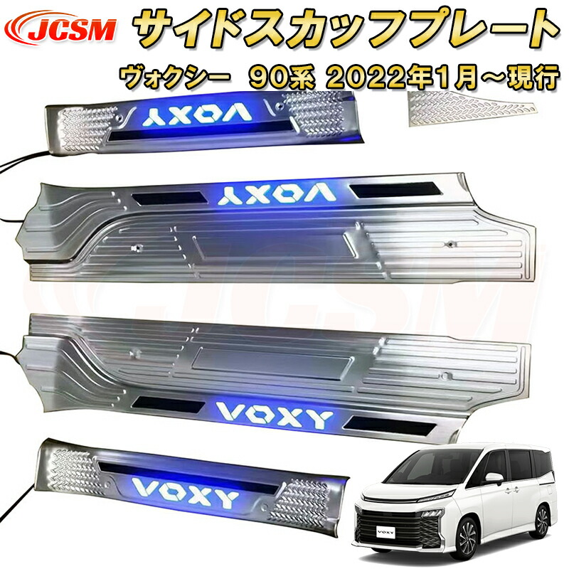 ヴォクシー/ノア90系　スカッフプレート4P 楽天市場】新型 ヴォクシー ノア 90系 LED 発光 サイドステップ