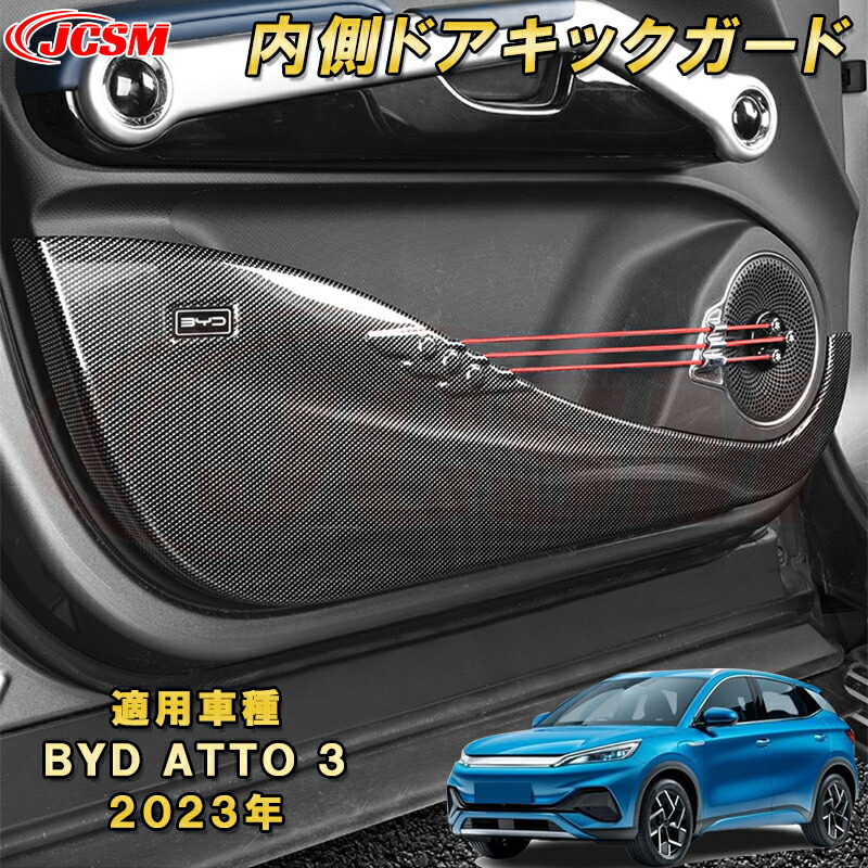 BYD ATTO 3 新型 2023年～内側ドアキックガード 4pcs ABS樹脂製 車用ガーニッシュ 内装 インテリア 外装 エクステリア 飾り カーパーツ カスタム パーツ ドレスアップ キズ防止 キズ隠し 簡単装着 6,614円