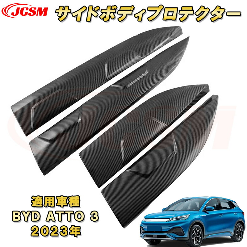BYD ATTO 3 新型 2023年～サイドドアボディガーニッシュ モールディングトリム 4pcs ABS樹脂製 車用ガーニッシュ 内装 インテリア 外装 エクステリア 飾り カーパーツ カスタム パーツ ドレスアップ キズ防止 キズ隠し 簡単装着 15,000円