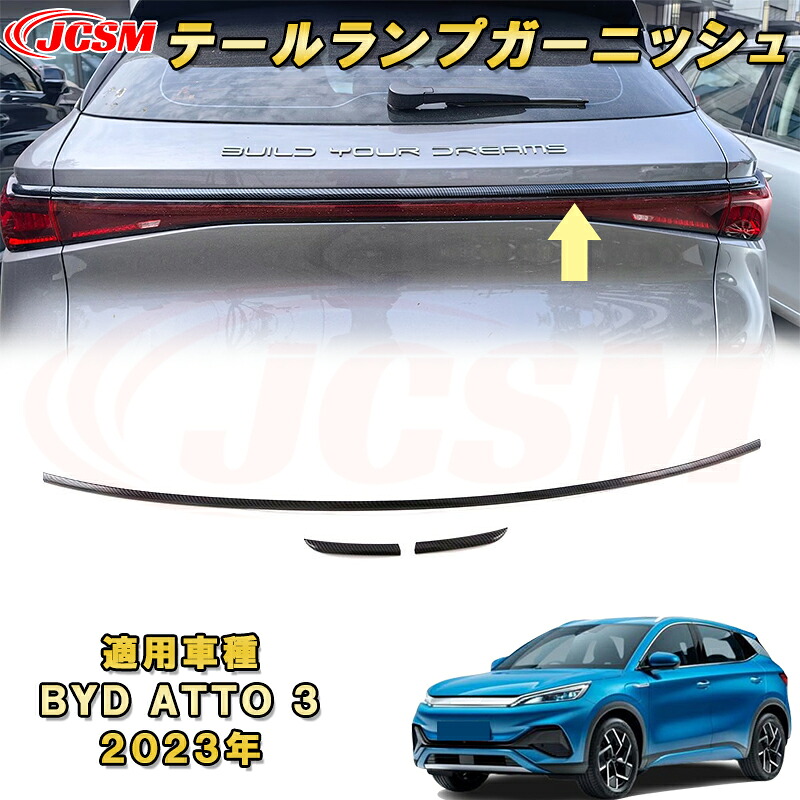 BYD ATTO 3 新型 2023年～LEDリアテールランプガーニッシュ 横一直線 3pcs ABS樹脂製 車用ガーニッシュ 内装 インテリア 外装 エクステリア 飾り カーパーツ カスタム パーツ ドレスアップ キズ防止 キズ隠し 簡単装着