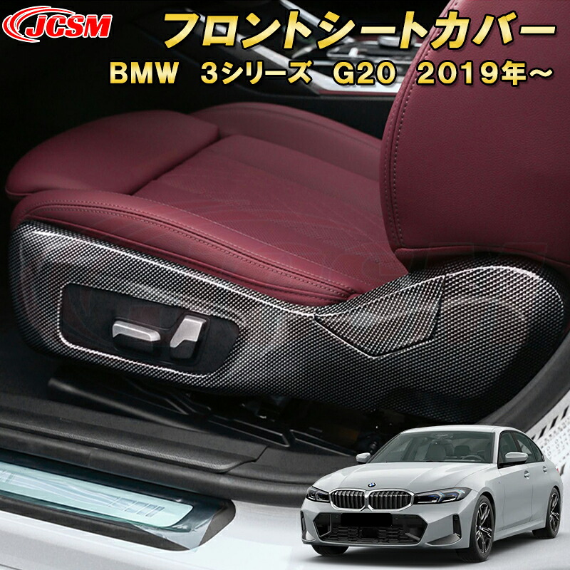 BMW 3シリーズ G20 G21 フロントシートカバー シートキックガード ABS樹脂製 車用ガーニッシュ 内装 インテリア 外装 エクステリア 飾り カーパーツ カスタム パーツ ドレスアップ キズ防止 キズ隠し 簡単装着 BMW 3 Series 2019年~|D-DASH-STORE