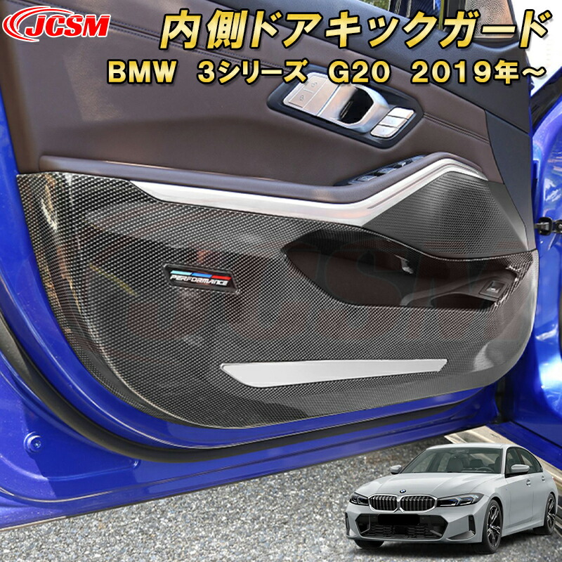 BMW 3シリーズ G20 G21 内側ドアキックガード ドアパネルカバー ABS樹脂製 車用ガーニッシュ 内装 インテリア 外装 エクステリア 飾り カーパーツ カスタム パーツ ドレスアップ キズ防止 キズ隠し 簡単装着 BMW 3 Series 2019年～