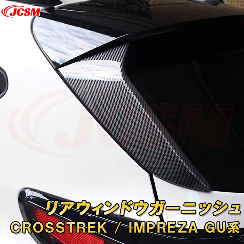 新型 クロストレック インプレッサ GU系 カーボン調リアウィンドウガーニッシュ ピラーガーニッシュ ABS樹脂製 車用ガーニッシュ 内装 インテリア飾り カーパーツ カスタム パーツ ドレスアップ キズ防止 キズ隠し SUBARU CROSSTREK IMPREZA 2022