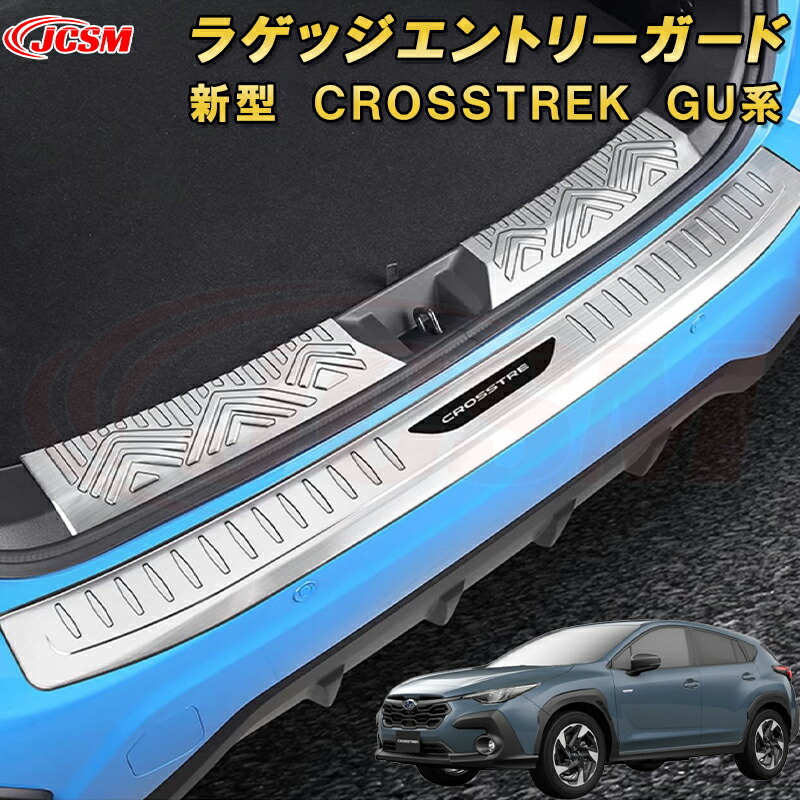 【楽天市場】新型 クロストレック GU系 リアスカッフプレート ラゲッジエントリーガード リアバンパーステップガード ステンレス製 車用
