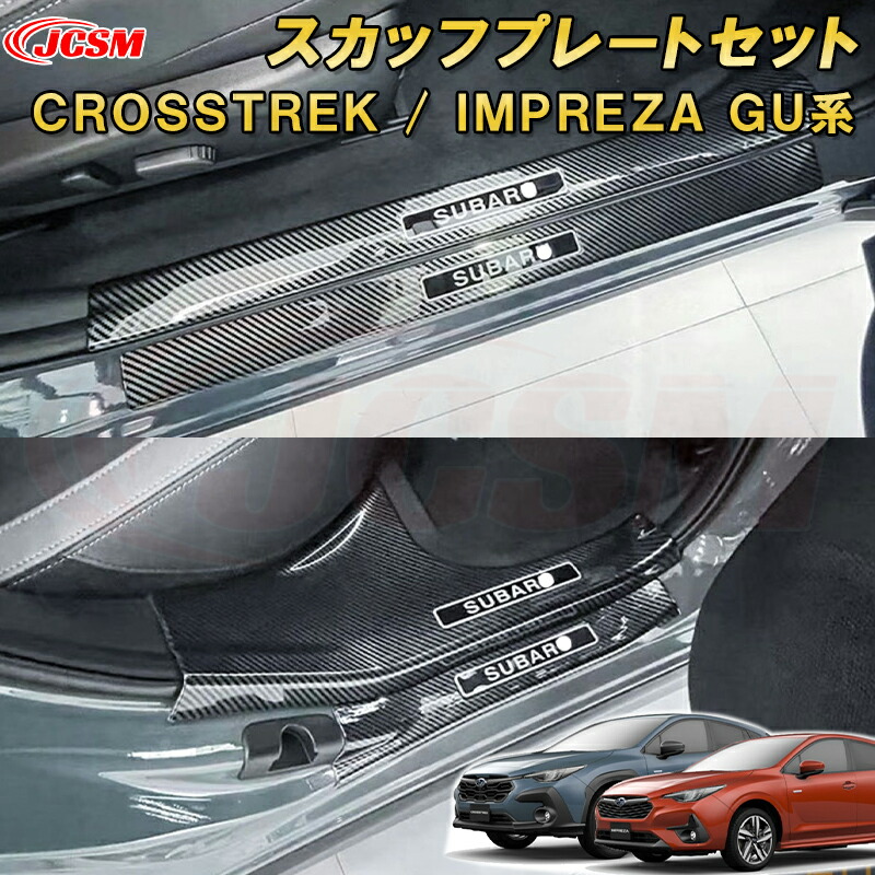 新型 クロストレック インプレッサ GU系 ドアステップガードセット サイド スカッフプレート ABS樹脂製 車用ガーニッシュ 内装 インテリア飾り カーパーツ カスタム パーツ ドレスアップ キズ防止 キズ隠し SUBARU CROSSTREK IMPREZA 2022｜D-DASH-STORE