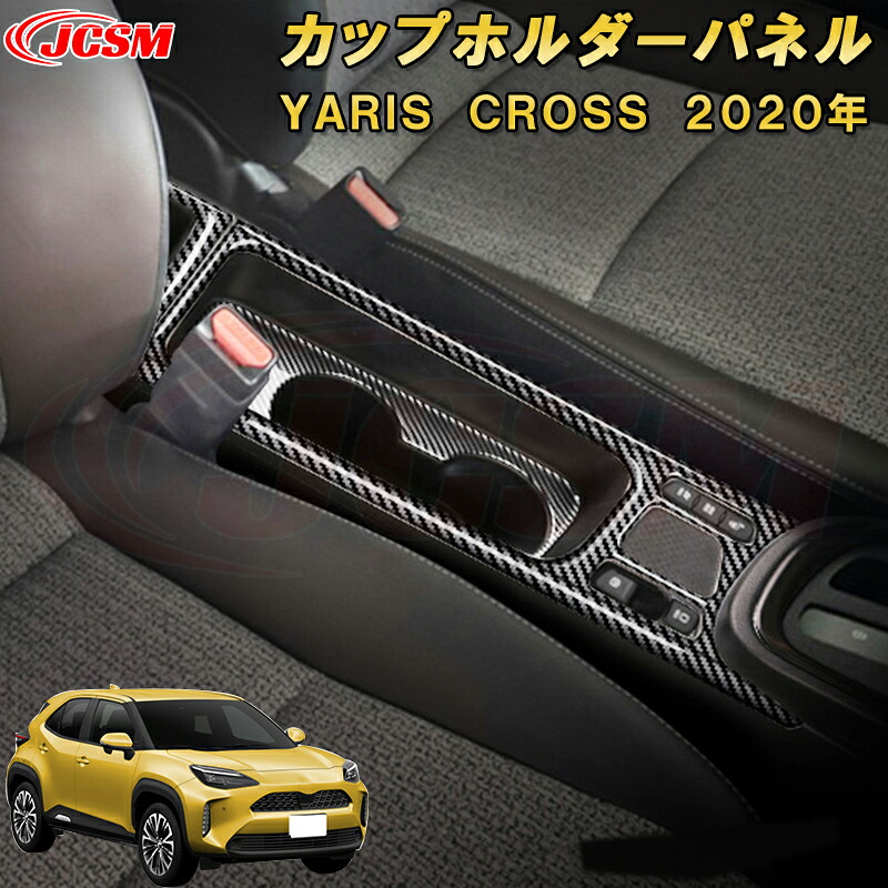 ヤリスクロス カップホルダーパネル ドリンクホルダーカバー ABS樹脂製 3pcs 車用ガーニッシュ 内装 インテリア 外装 エクステリア 飾り カーパーツ カスタム パーツ ドレスアップ キズ防止 キズ隠し TOYOTA YARIS CROSS 2020年