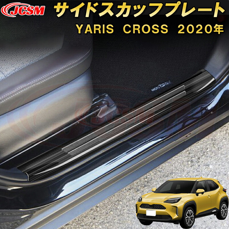 上品なファッション 楽天市場】ヤリスクロス 内側ドア サイドスカッフプレート アクセサリー