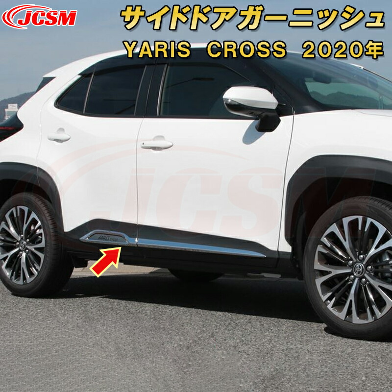 楽天市場】トヨタ ヤリスクロスサイドドアガーニッシュ サイド