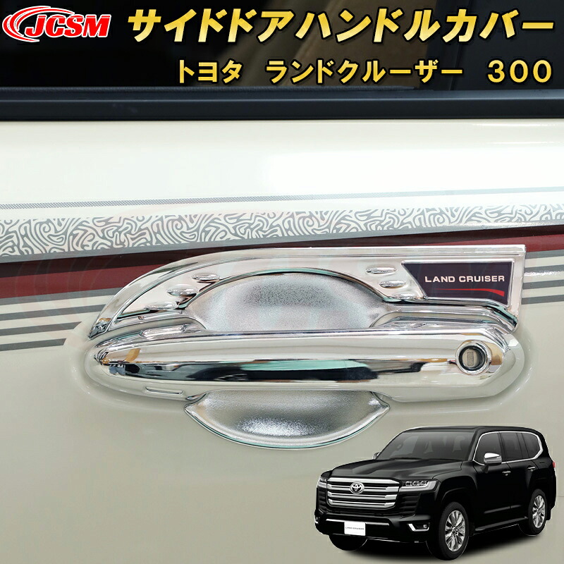 ランドクルーザー 300系 LC300 サイドドアハンドルカバー ABS樹脂製 8pcs 車用ガーニッシュ 内装 外装 飾り カーパーツ カスタム パーツ ドレスアップ キズ防止 キズ隠し 2021～TOYOTA LandCruiser 300