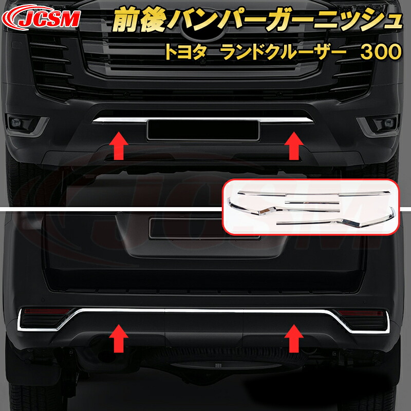ランドクルーザー 300系 LC300 前後バンパーガーニッシュ ABS樹脂製 4pcs 車用ガーニッシュ 内装 外装 飾り カーパーツ カスタム パーツ ドレスアップ キズ防止 キズ隠し 2021～TOYOTA LandCruiser 300