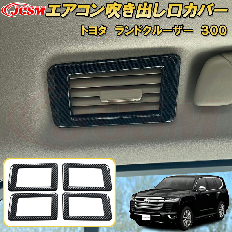 楽天市場】ランドクルーザー300 ランクル300 天井エアコン吹き出し口