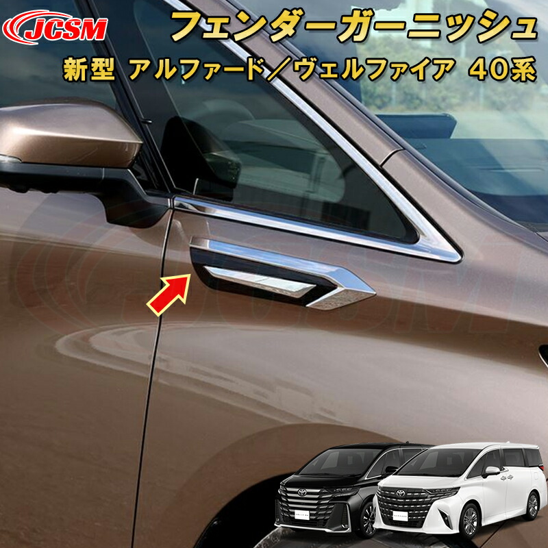 フェンダーガーニッシュアルファード/ヴェルファイア40系 40系 アルファード ヴェルファイア リアフェンダーガーニッシュ