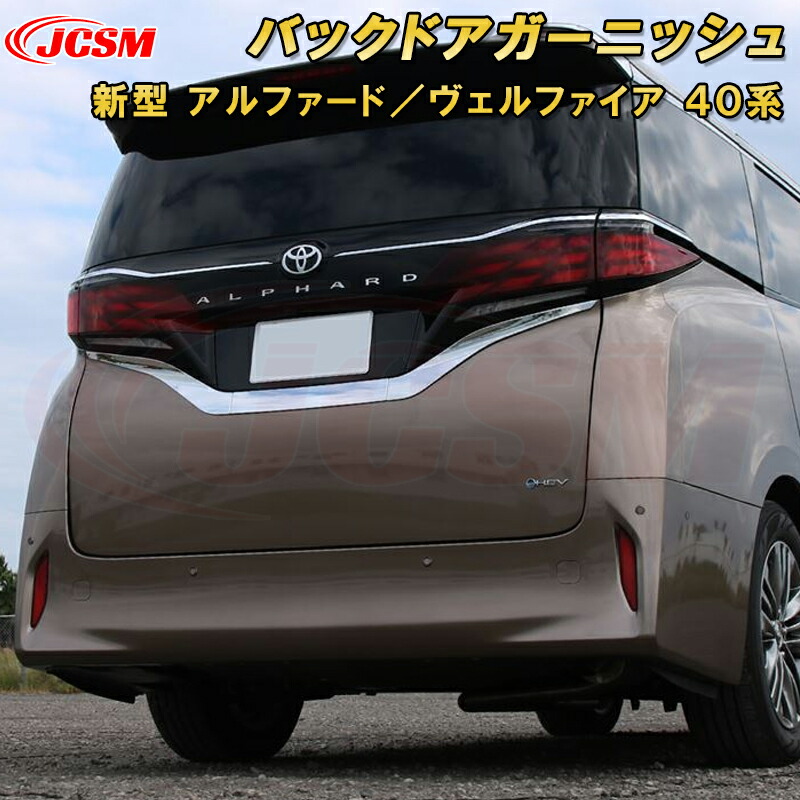 アルファード　専用ヴェルファイア　ゴールドバックドアガーニッシュ アルファード 専用ヴェルファイア ゴールドバックドアガーニッシュ