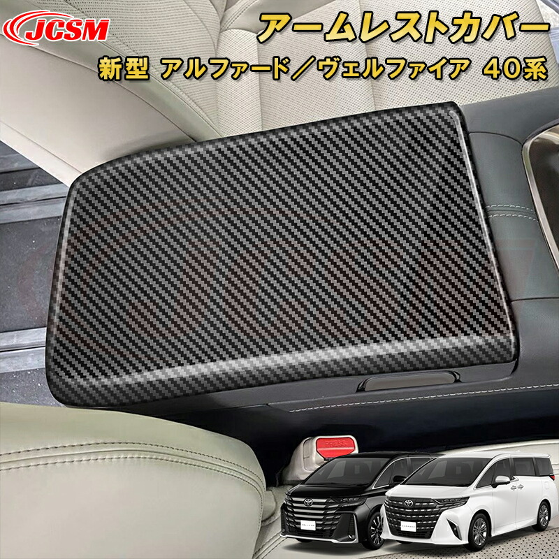 楽天市場】新型 アルファード 40系 ヴェルファイア 40系 アームレスト