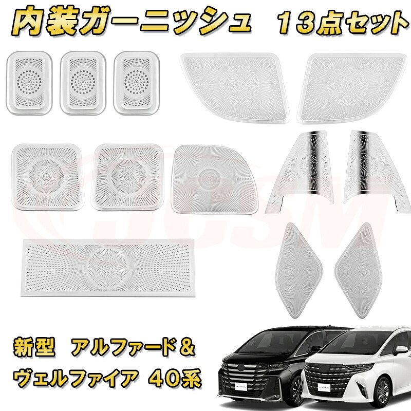 新型アルファード ヴェルファイア 40系 スピーカカバー フルセット 全13点 ステンレス製 車用ガーニッシュ 内装 インテリア 飾り カーパーツ カスタム パーツ ドレスアップ キズ防止 キズ隠し 簡単装着 TOYOTA VELLFIRE ALPHARD 2023