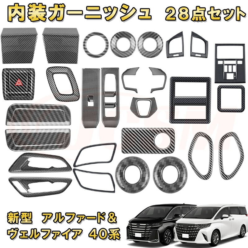 新型アルファード ヴェルファイア 40系 インテリア フルセット 全28点 ABS樹脂製 車用ガーニッシュ 内装 インテリア 飾り カーパーツ カスタム パーツ ドレスアップ キズ防止 キズ隠し 簡単装着 TOYOTA VELLFIRE ALPHARD 2023