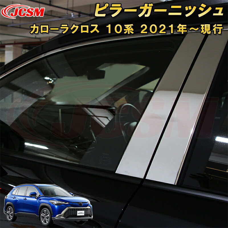 楽天市場】トヨタ カローラクロス 10系 ピラーガーニッシュピラー