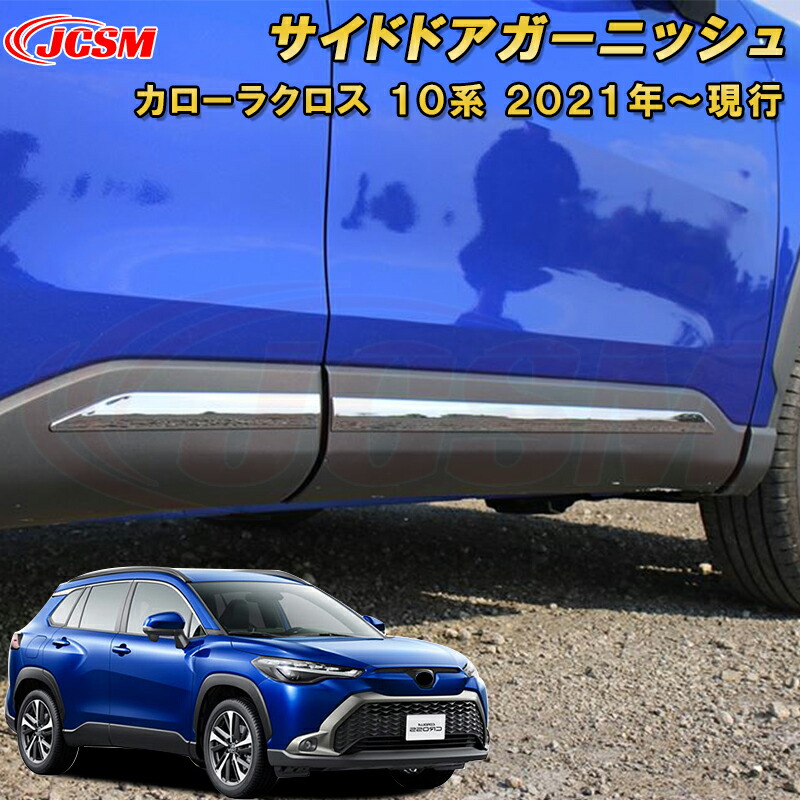 トヨタ カローラクロス モデリスタ サイドドア ガーニッシュ 楽天市場】【お買い物マラソン限定クーポン配布中】カローラクロス