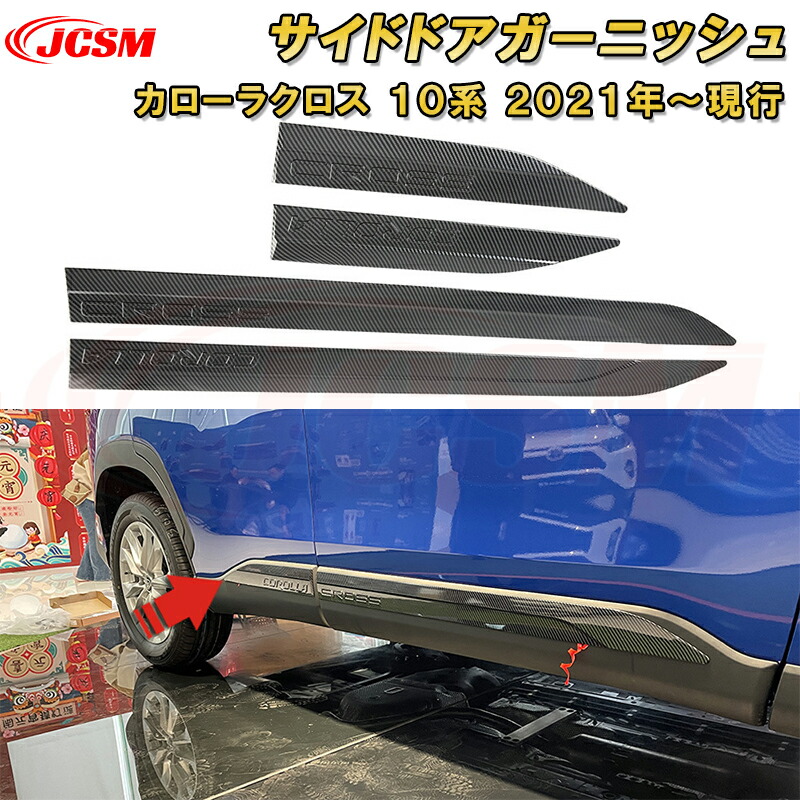 楽天市場】トヨタ カローラクロス 10系 サイドドアガーニッシュ