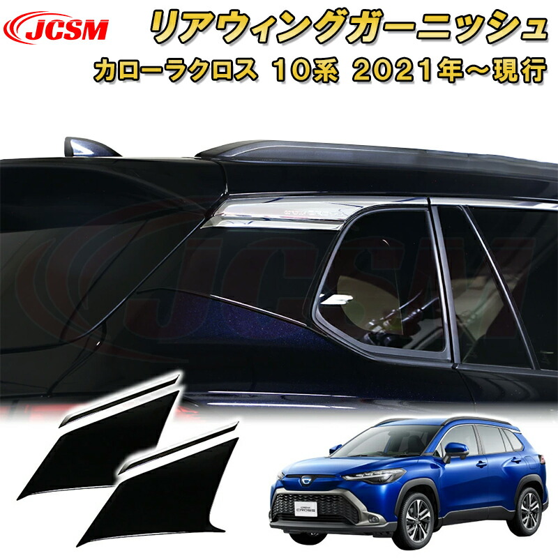 トヨタ カローラクロス 10系 リアウィングガーニッシュ 車用ガーニッシュ 内装 外装 飾り カーパーツ カスタム パーツ ドレスアップ 汚れ防止 キズ防止 キズ隠し TOYOTA COROLLA CROSS 2021 6,457円