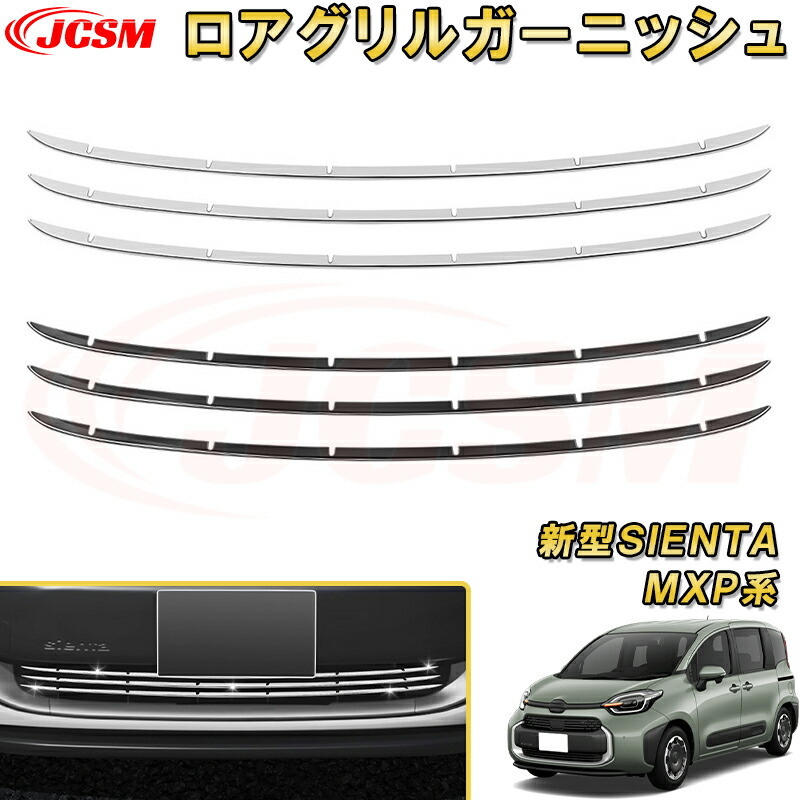 楽天市場】新型シエンタ 10系 MXP系 ロアグリルガーニッシュ