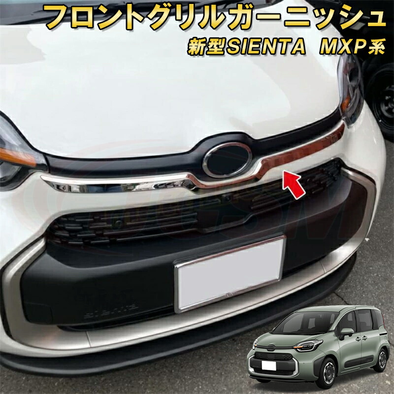 楽天市場】新型シエンタ 10系 MXP系 フロントグリルガーニッシュ